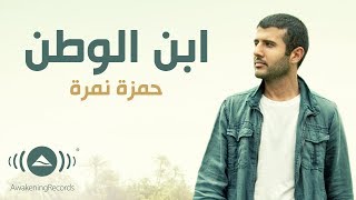 Hamza Namira  Ibn ElWatan  حمزة نمرة  ابن الوطن Lyrics [upl. by Resee]