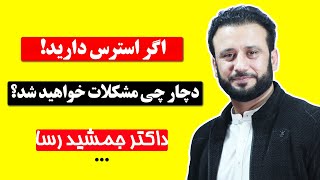 اگر استرس دارید، دچار چه مشکلاتی خواهید شد؟ [upl. by Cataldo]