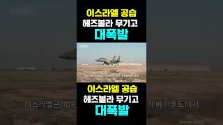 한국농수산TV 이스라엘 공습 헤즈볼라 무기고 대폭발 [upl. by Gilletta]