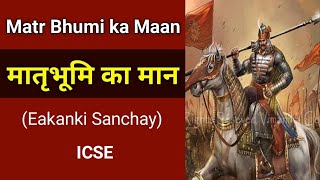 मातृभूमि का मान  ICSE Eakanki Sanchay  story summary  Matr Bumi Ka Maan [upl. by Tniassuot466]