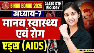 Class 12 Biology Chapter 7 AIDS एड्सL10  Bihar Board 12th Biology मानव स्वास्थ्य एवं रोग [upl. by Airdnola]