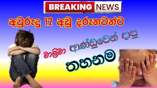 අවුරුදු 12ට අඩු දරුවන්ට තහනමක්  sampath Hamuwa [upl. by Netsirhc584]