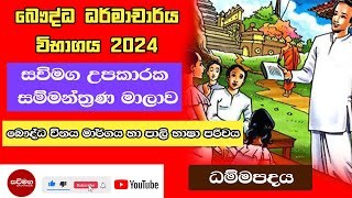 Dharmacharya Exam  බෞද්ධ විනය මාර්ගය හා පාලි භාෂාව  ධම්මපදය  ධර්මාචාර්ය විභාගය [upl. by Notlem]