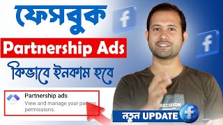 Partnership Ads on Facebook  Facebook New Update ফেসবুকে আবারো নতুন মনিটাইজেশন ইনকাম শুরু হবে। [upl. by Pam]