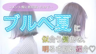 【ブルベ夏】に似合う髪色を明るさ別で紹介♡青みを感じる〇〇〇がポイントです♡ [upl. by Eimarrej441]