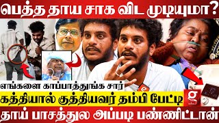 Doctor அம்மாவ அசிங்கமா திட்டுனாரு நீங்க சும்மா இருப்பீங்களா😡தம்பி சொன்ன தகவல்  Guindy hospital [upl. by Iahc]