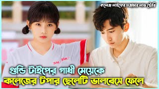 গাধী মেয়ে যখন কলেজের টপার ছেলের প্রেমে পড়ে 😜 Korean Drama Explained in Bangla  Movie Explanation 💘 [upl. by Nylakcaj]