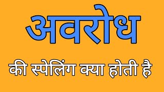 अवरोध की स्पेलिंग  Avrodh ki spelling  Spelling of avrodh [upl. by Xever382]