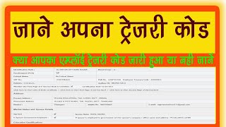 एम्प्लॉई ट्रेज़री कोड निकालना सीखे  Employee Treasury Code  Employee Treasury id  treasury code [upl. by Arraeis281]