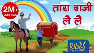 Tara Baji Lai Lai  ताराबाजी लैलै  Playtime Song  Ribu Rhymes  Nepali Rhyme [upl. by Cadell]