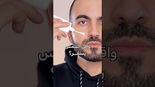 ليش واقي الشمس بسمّر؟ 🥵 إعلان [upl. by Belding]