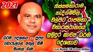 Nedigam wila wilpita wiharasthanaye  Borelle Athula thero  ධර්ම දේශනය පූජ්‍ය බොරැල්ලේ අතුල හිමි [upl. by Ludlow]