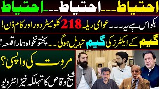 Political Game May Change Altogether  Sheikh Waqas Akram Interview with Essa Naqvi [upl. by Limhaj]