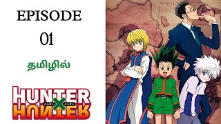 Hunter x Hunter⚡ Episode 01 Season 01  Hunter Exam Arc Anime Explanation In TamilHaris voice [upl. by Cott]