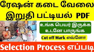 tn ration shop job selection process  ration shop interview update  tn ration shop result  jobs [upl. by Zetniuq]