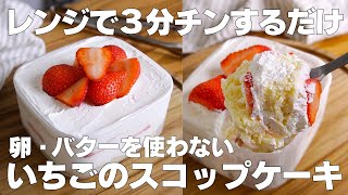 【材料4つ】レンジで3分！スコップケーキ作り方！  【syun cooking】 [upl. by Cecilius814]