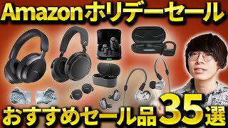 Amazonホリデーセールでおすすめのイヤホン・ヘッドホンなどを紹介！ゼンハイザー、Bose、JBLもセール対象に！ [upl. by Alburga477]