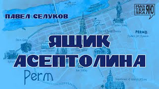 ЖИЗНЬ ПРОМЕЖДУ  ЯЩИК АСЕПТОЛИНА [upl. by Einner]