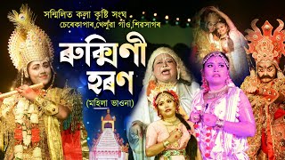 ৰুক্মিণী হৰণ মহিলা ভাওনাচেৰেকাপাৰশিৱসাগৰRukmini haranMohila vaunaBhawnaBhauna [upl. by Oicneconi580]