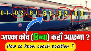 how to know train coach position kaise pata kare । किसी भी ट्रेन का coach position कैसे पता करें [upl. by Eeralih224]