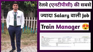 रेलवे एनटीपीसी की सबसे ज्यादा सैलरी वाली job ll Train manager ki starting salary trainmanagerrrb [upl. by Gautea319]