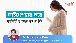 How to get pregnant after Tubal Ligation  Pregnancy after tubal ligation  Dr Nilanjan Paik [upl. by Aleyam274]