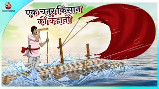 एक चतुर किसान की कहानी  The Shrewd Farmer  Hindi Kahaniya  NEW HINDI STORIES [upl. by Hashimoto]