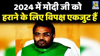 2024 में मोदी जी को हराने के लिए विपक्ष एकजुट हैं Shyam Rajak [upl. by Alrep194]