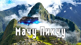 Мачу Пикчу Перу Тайна древней цивилизации  Machu Picchu Peru [upl. by Kenley]