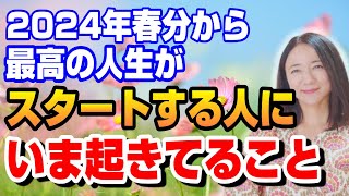 【春分の日】最高の人生をスタートさせる人に起きてる現象 [upl. by Sul]