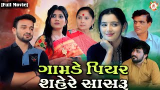 Full Movie ગામડે પિયર શહેરે સાસરુંFamily DramaComedy VideoGujrati ComedyFunny Video [upl. by Thaddaus]