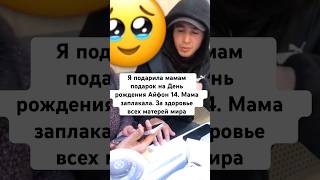 🥹Я подарила мамам подарок на День рождения Айфон 14 Мама заплакала За здоровье всех матерей мира♥️ [upl. by Stock185]