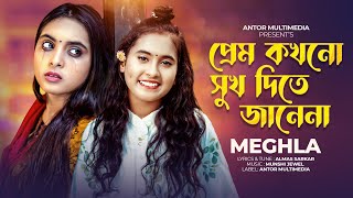 প্রেম কখনো সুখ দিতে জানে না  Meghla  Prem Kokhono Sukh Dite Jane Na  বিচ্ছেদ গান  Folk Song 2024 [upl. by Imim]