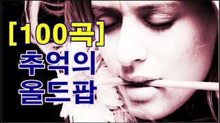 추억의 올드팝 100곡 Oldies Song 100 Songs [upl. by Aicen112]