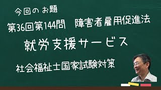 第36回社会福祉士国家試験 問題１４４ 障害者雇用促進法 就労支援サービス [upl. by Camp]