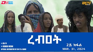 ረብዐት  ሓዳሽ ተኸታታሊት ፊልም ብቛንቋ ትግረ  2ይ ክፋልRebat  Tigre drama with Tigrinya subtitles part 2 ERiTV [upl. by Hedelman235]