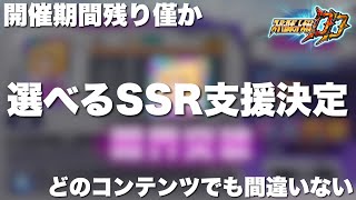 【スパロボDD】開催期間残り僅か！5周年キャンペーンの選べるSSR支援を遂に決めました！どのコンテンツでも間違いなく使えるあの支援を選びました！ [upl. by Hayashi813]