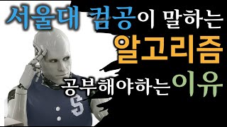 서울대 컴공이 말하는 알고리즘을 공부해야하는 이유 [upl. by Amalle]