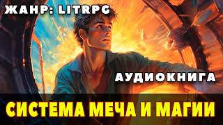 Аудиокнига LITRPG СИСТЕМА МЕЧА И МАГИИ [upl. by Fridell]