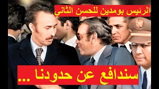 رد الرئيس بومدين على تهديد الحسن 2 بالعدوان Boumediene répond à la menace dagression dHassan II [upl. by Fedora]