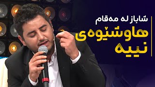 Shabaz Zamani  Maqam  شاباز زەمانی  لەدەستم دێ کاتژمێری کامەرانیت بووەستێنم [upl. by Nhojleahcim835]