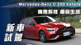 【新車試駕】MercedesBenz C 200 Estate 運動版｜擁抱科技 細品生活【7Car小七車觀點】 [upl. by Chev]