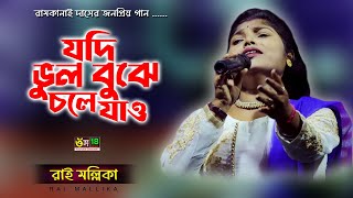 যদি ভুল বুঝে চলে যাও l Jodi Vul buje Chole Jao l Rai Mallika l Om 18 [upl. by Ahsenev]