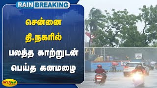 breaking சென்னை திநகரில் பலத்த காற்றுடன் பெய்த கனமழை  JayaPlus [upl. by Annehsat]