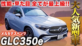 【メルセデスベンツ新型GLC350e】超話題のプラグインハイブリッド車を徹底解説！試乗レビューも！ [upl. by Preston]