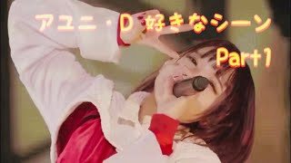 【BiSH】アユニ・D 好きなシーン Part1 [upl. by Yllil]