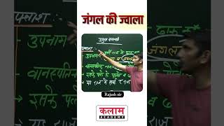 जंगल की ज्वाला 😮😮😮educationalcontent rajeshsir [upl. by Chema]