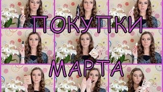 Покупки и подарки марта Lumene Fructis Catrice Too faced [upl. by Gerik]