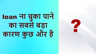 loan ना चुका पाने का सही कारण loan recovery [upl. by Hilton465]