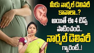 నార్మల్‌ డెలివరీ కావాలంటే ఈ 4 టిప్స్‌ పాటించండి  Tips For Normal Delivery  DrKShilpi Reddy [upl. by Singhal886]